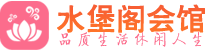 深圳桑拿_深圳桑拿会所网_水堡阁养生养生会馆